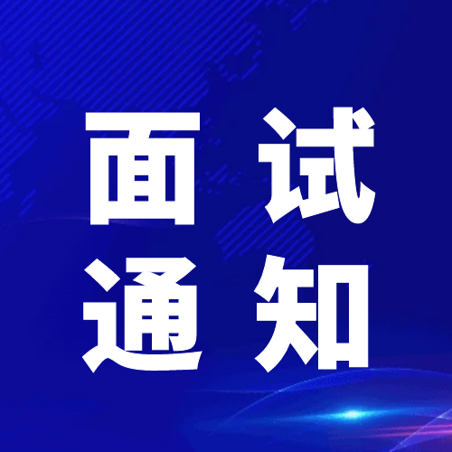 青神發(fā)展投資集團(tuán)有限公司關(guān)于2024年公開招聘工作人員面試的通知