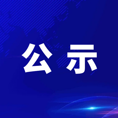 青神發(fā)展投資集團(tuán)有限公司關(guān)于2024年公開招聘工作人員擬聘用人員的公示